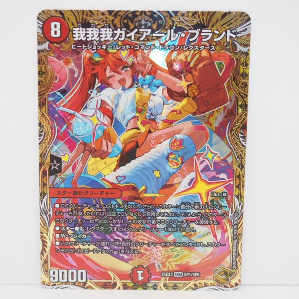 我我我ガイアール・ブランド （SP1/SP6） 金トレジャー デュエル