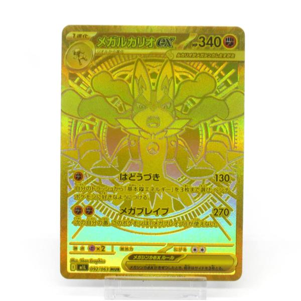 メガルカリオex MUR【PSA10】 M1L 092/063 メガブレイブ 2/8まで