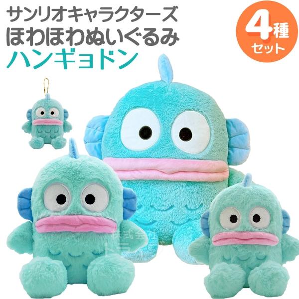 ハンギョドン ほわほわぬいぐるみ 4種セット L＆M＆Sサイズ