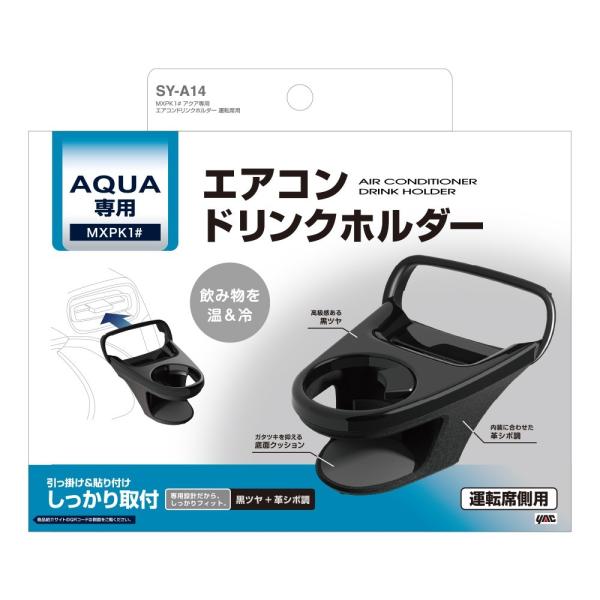 槌屋ヤック SY-A14 アクア (MXPK1＃) 専用 エアコンドリンクホルダー