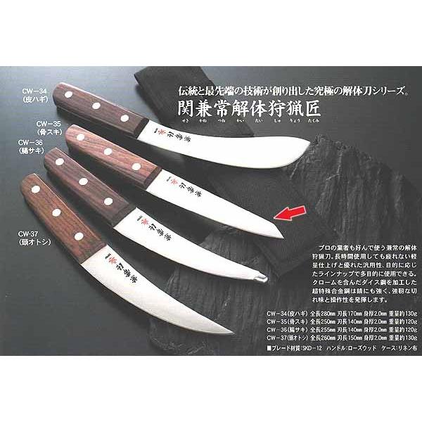 関兼常解体狩猟匠 骨スキ 片刃 刃長：140mm CW-35 ケース付 食肉業者や