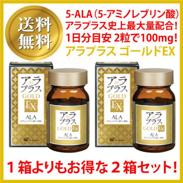 送料無料! お得な2箱セット！アラプラスゴールドEX 120粒（60粒×2箱