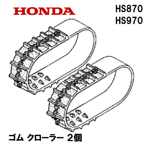 ホンダ（HONDA） 除雪機 HS870 HS970 ゴム クローラー (12-60X21 B-122