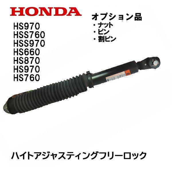 ホンダ（HONDA） 除雪機 ガス圧アシスト オーガ調整ダンパーセット
