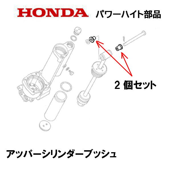 ホンダ（HONDA） 除雪機 パワーハイト用部品 アッパーシリンダー