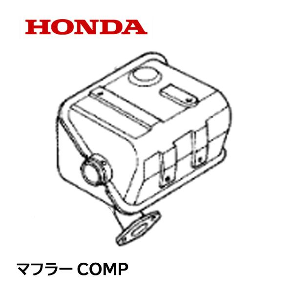 ホンダ（HONDA） 除雪機 マフラーCOMP (サイレント) HS555 HS655 HS660