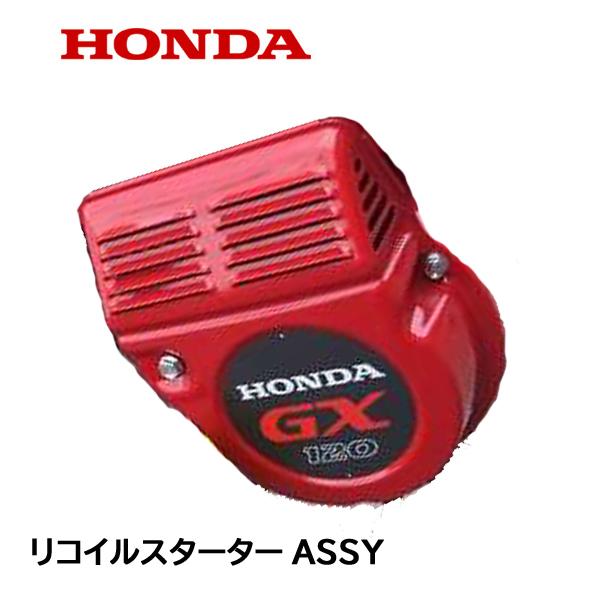 ホンダ（HONDA） 耕うん機 リコイルスターターASSY FR316 F402 F530