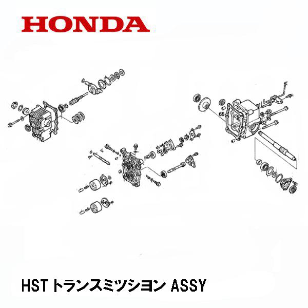 ホンダ（HONDA） 除雪機 HST トランスミッションASSY HS660 HS870