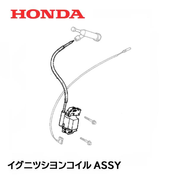 ホンダ（HONDA） 除雪機用 イグニッションコイルASSY HS80 HS870 GX240