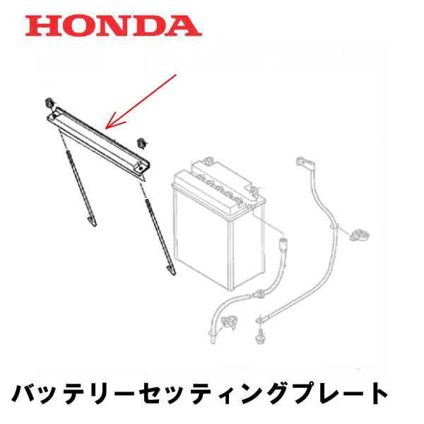 ホンダ（HONDA） 除雪機 バッテリーセッティングプレート HS70 HS80