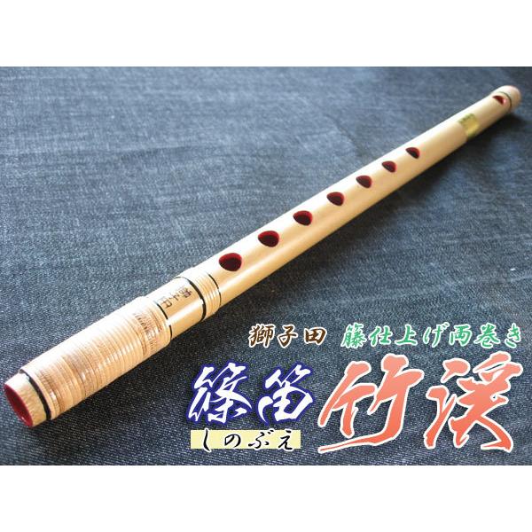篠笛(しの笛)横笛 獅子田 竹渓 籐両巻 7穴 7本調子 お囃子調(お祭り用