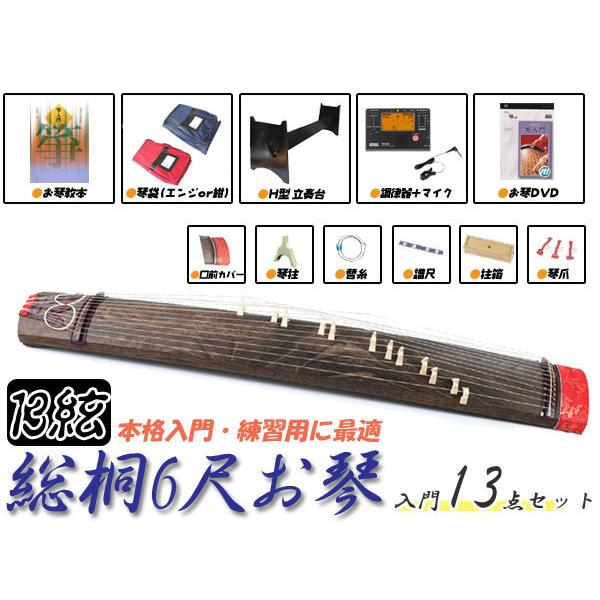 6尺箏セット(6尺琴セット) 13点セット 総桐玉淵巻 H型立奏台付き 本格