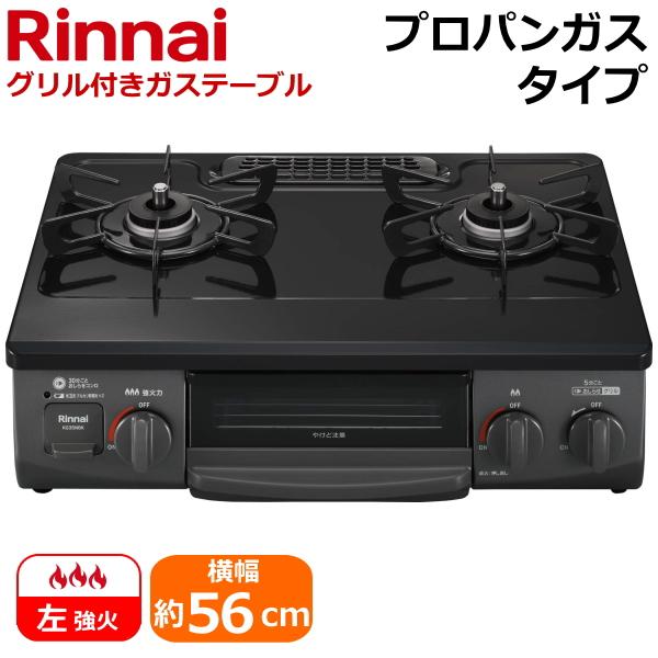 リンナイ（Rinnai） ガスコンロ KG35NBKL-LP 左強火力 水無片面焼き