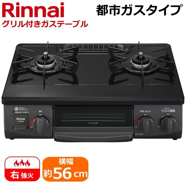 リンナイ（Rinnai） KG35NBKR-13A 据え置き ガスコンロ 右強火力 水無