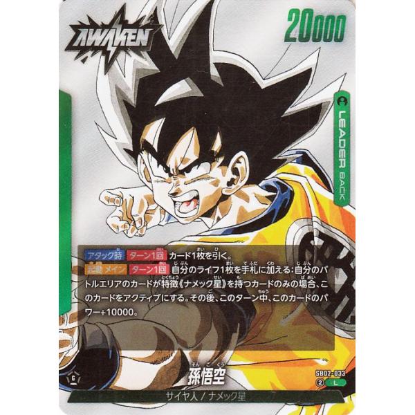 ドラゴンボール ドラゴンボールフュージョンワールド 孫悟空(SB02-033