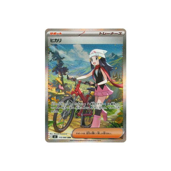 ヒカリ SAR M2 115/080 ポケモンカードゲーム : トレカタウン - 通販