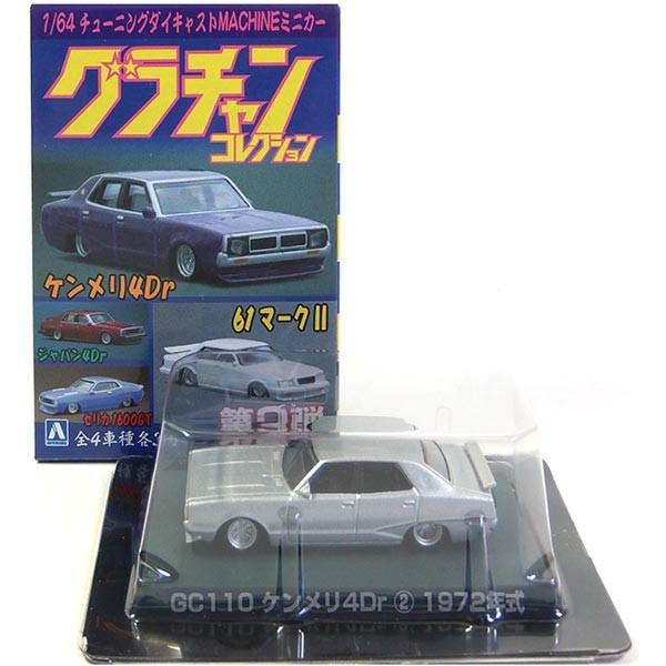 グラチャン 【8】 アオシマ 1/64 グラチャンコレクション 第2弾 GC110