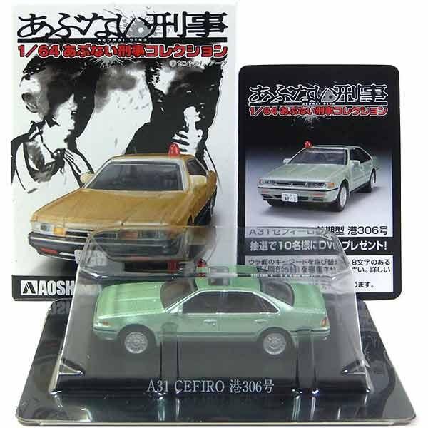 8】 アオシマ 1/64 あぶない刑事コレクション A31セフィーロ 前期型