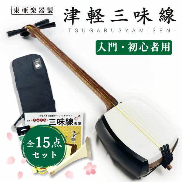 東亜楽器製 TOAmusic 津軽三味線 初心者セット -0から始める津軽三味線