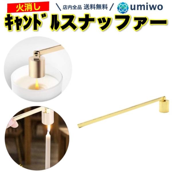 キャンドル スナッファー ゴールド ろうそく消し ステンレス 仏壇 蝋燭