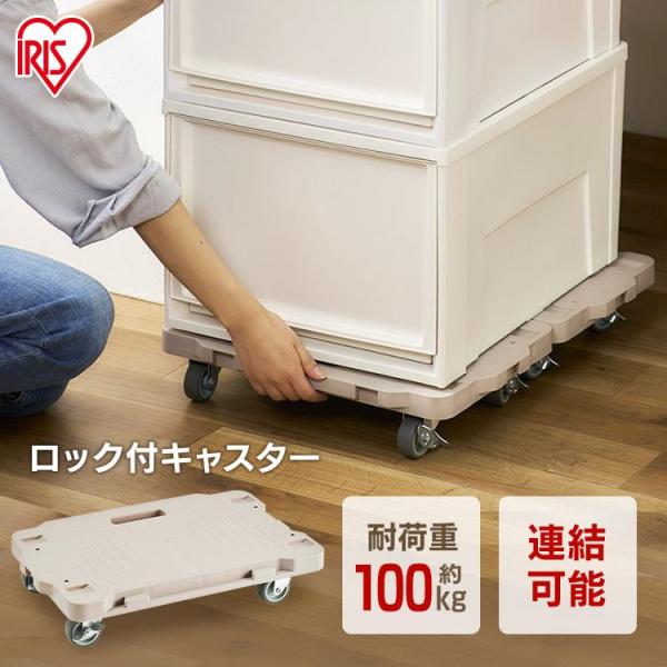 IRIS OHYAMA（アイリスオーヤマ） 台車 平台車 連結 耐荷重100kg