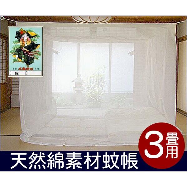 蚊帳 日本製 国産 かや カヤ 綿 天然綿100% 3畳用 生成 : 植田蚊帳