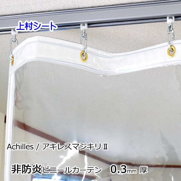 ビニールカーテン 透明 0.3mm厚x幅220-260cmx高さ230-250cm : 上村