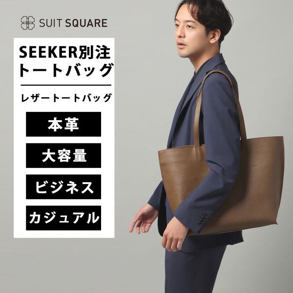 SUIT SQUARE（スーツスクエア） 【スーツスクエア】トートバッグ