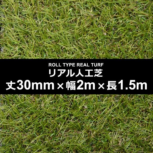 人工芝 幅 2m 長さ 1.5m 厚み 30mm ロール diy 屋上 テラス ベランダ
