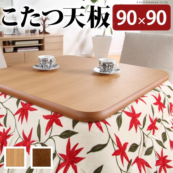こたつ天板 天板のみ 90×90cm 正方形 こたつ用 コタツ用 天板 角丸