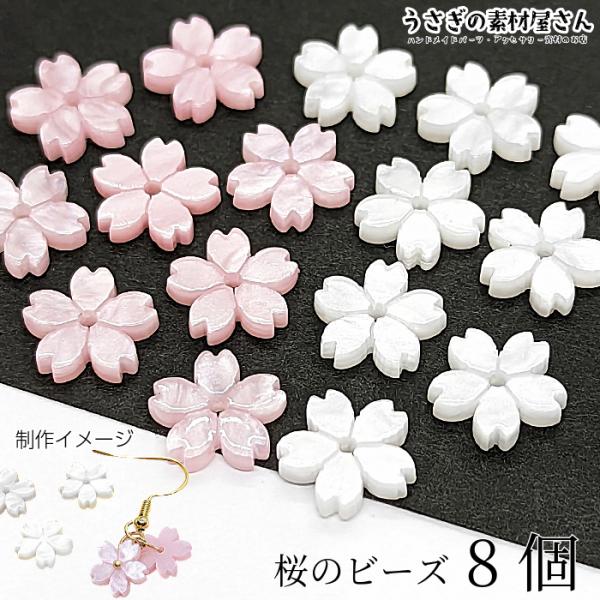 アクリルビーズ 桜 5花びら フラワーパーツ 11mm 8個 ピンク ホワイト
