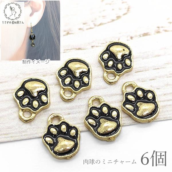 チャーム 猫 肉球 パーツ ミニ 8mm 6個 ブラック 黒猫 ネコモチーフ