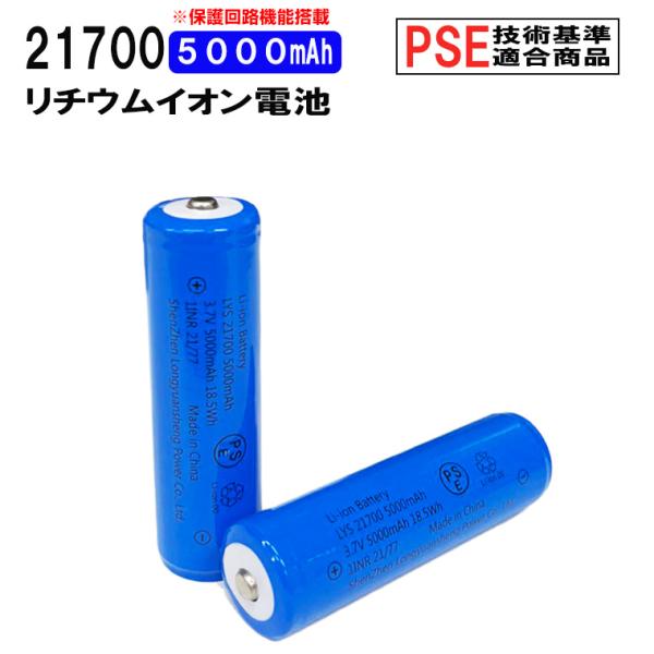 21700 リチウムイオン充電池 高品質 3.7V 5000mAh PSE 保護回路付き