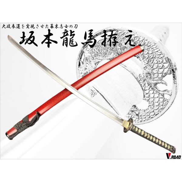 模造刀 坂本龍馬 拵え 大刀 : 岐阜関刃物工房V.ROAD Yahoo店 - 通販