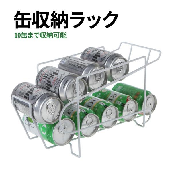 缶ストッカー 350 缶収納ラック 冷蔵庫 缶ビール ストッカー 缶ラック