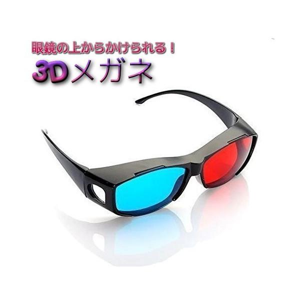並行輸入品】3Dメガネ 赤青 立体 サングラス 眼鏡の上から かけられる
