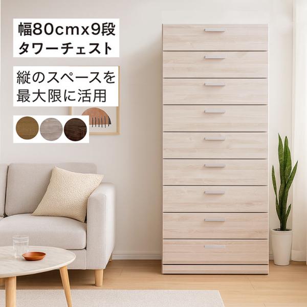 25日P9%〜 チェスト タンス タワーチェスト 幅80 9段 スライドレール