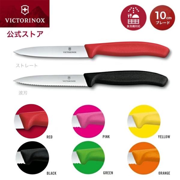 VICTORINOX（ビクトリノックス） 公式 パーリングナイフ ブレード10cm