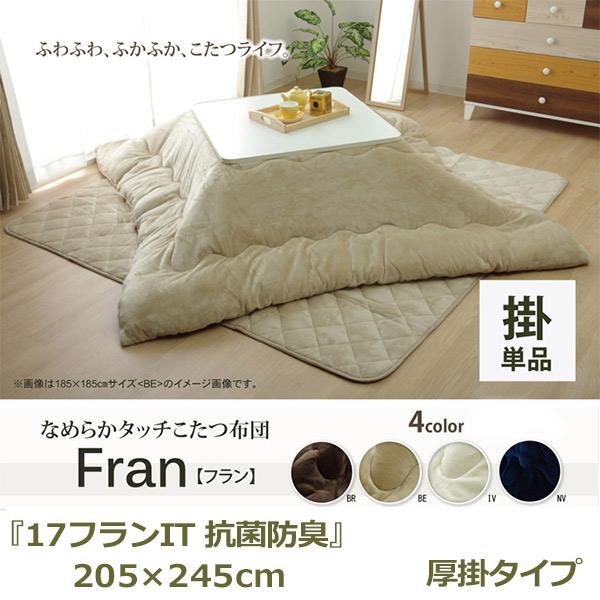 イケヒコ こたつ布団 長方形 無地 フランネル リバーシブル 掛け単品