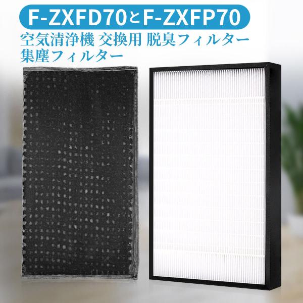 Panasonic（パナソニック） F-ZXFP70 F-ZXFD70 フィルター 集じん