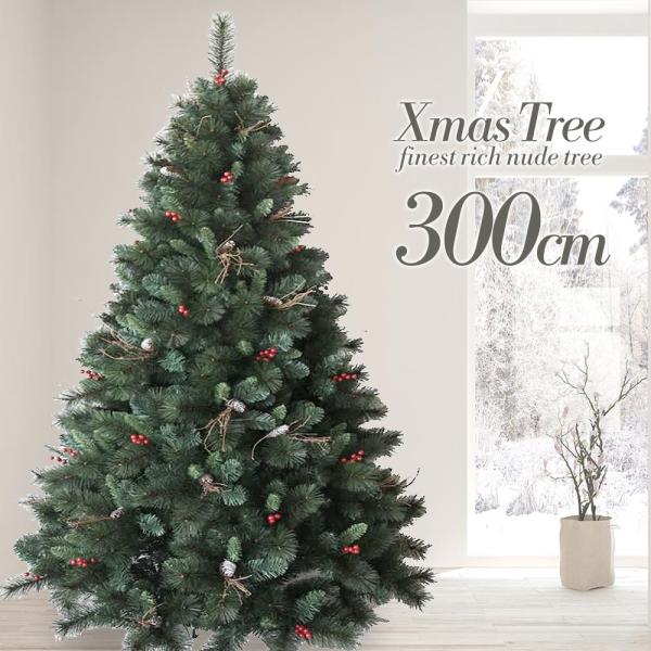 クリスマスツリー C 300cm 赤い実と松ぼっくり付 最高級リッチ 大型