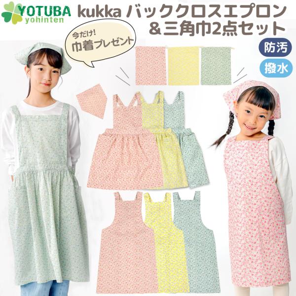 エプロン＆三角巾 2点セット バッククロス エプロン 小花柄 女の子 花