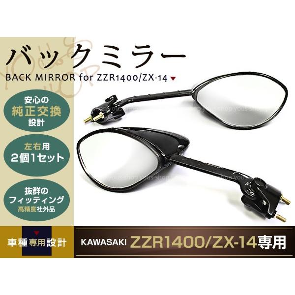 新品ZZR1400 ZX-14 バックミラー ミラー 純正タイプ ZXT40C 06- 左右