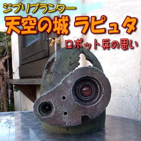 サカタのタネ（サカタノタネ） ☆ジブリプランター□天空の城ラピュタ