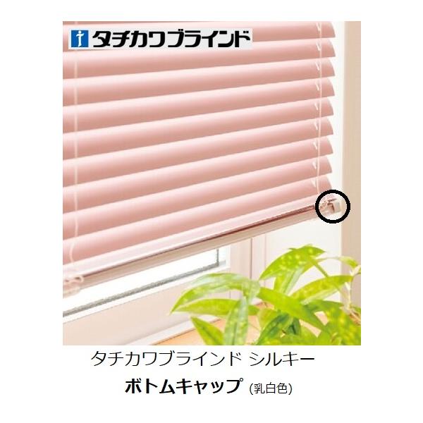 タチカワブラインド シルキーボトムキャップ(左右共通) : インテリア