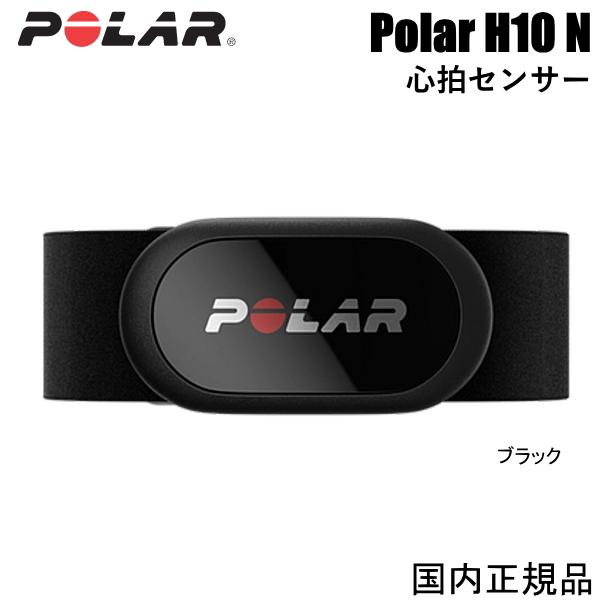 ポラール（POLAR） 最新モデル Polar H10 N 心拍センサー ブラック