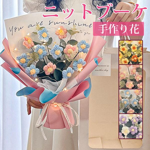 枯れない花 母の日 ニットブーケ 手作り花 ニット フラワー かぎ針編み