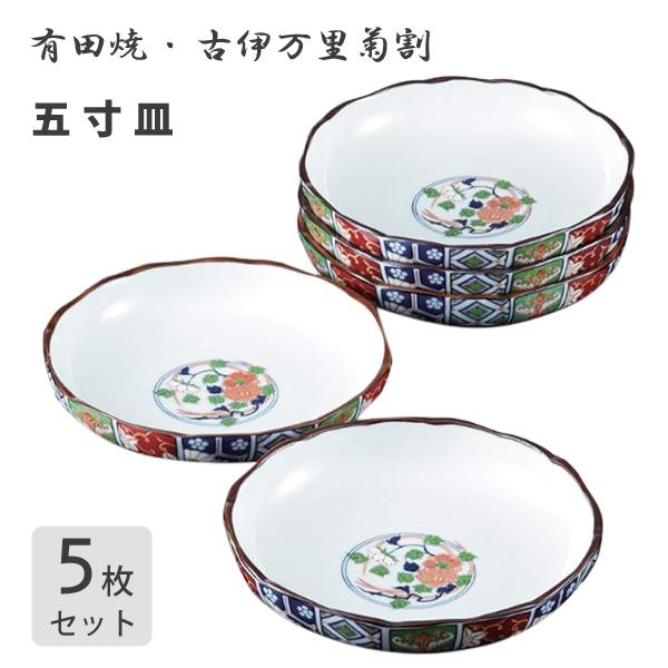 五寸皿 (5枚セット) 古伊万里菊割 有田焼 西日本陶器 / 日本製 花柄 和