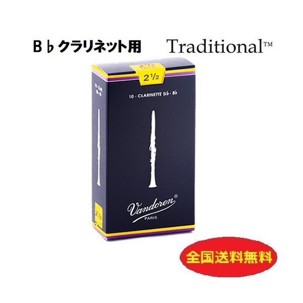vandoren（バンドーレン） B♭クラリネットリード トラディショナル
