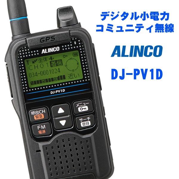 ALINCO（アルインコ） DJ-PV1D デジタルコミュニティ小電力